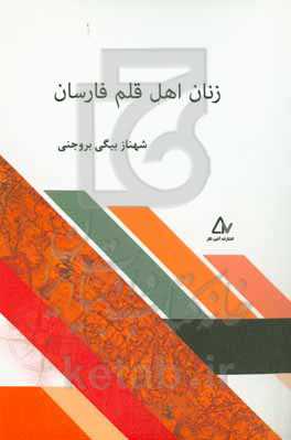 زنان اهل قلم فارسان