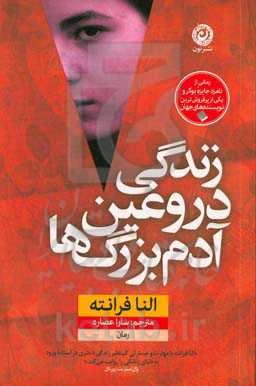 زندگی دروغین آدم‌بزرگ‌ها