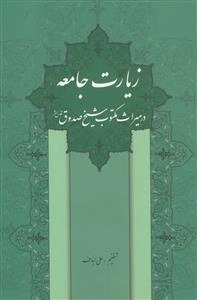 زیارت جامعه در میراث مکتوب شیخ صدوق