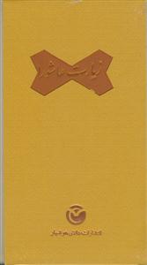 زیارت عاشورا - پالتویی قاب دار