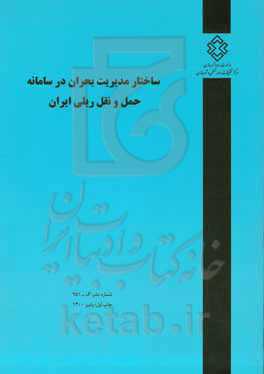 ساختار مدیریت بحران در سامانه حمل و نقل ریلی ایران