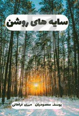 سایه‌های روشن