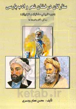 ستارگان درخشان شعر و ادب پارسی (دوره تاریخی سامانیان و غزنویان، زندگی، آثار و اندیشه‌ها)