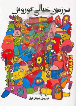 سرزمین خیالی کوروش