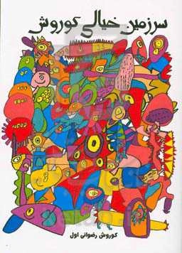 سرزمین خیالی کوروش