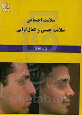 سلامت اجتماعی، سلامت جنسی و کمال‌گرایی