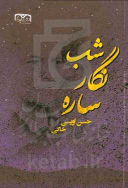 شب‌نگاره ساره