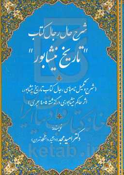 شرح حال رجال کتاب «تاریخ نیشابور» (شرح و تکمیل نامهای رجال کتاب تاریخ نیشابور، اثر حاکم نیشابوری درگذشته ۵۰۴ هجری)