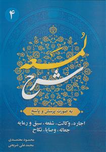 شرح لمعه به صورت پرسش و پاسخ ج 4 - اجاره،وکالت،شفعه،سبق و رمایه و...