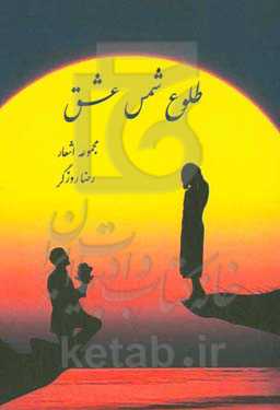 طلوع شمس عشق