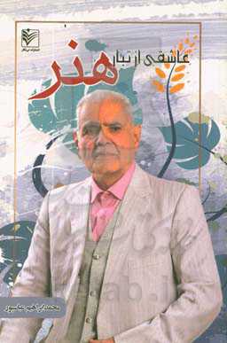 عاشقی از تبار هنر