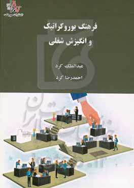 فرهنگ بوروکراتیک و انگیزش شغلی