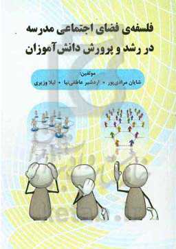 فلسفه‌ی فضای اجتماعی مدرسه در رشد و پرورش دانش‌آموزان