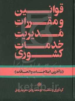 قوانین و مقررات مدیریت خدمات کشوری (با آخرین اصلاحات و الحاقات)