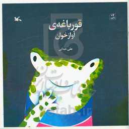 قورباغه‌ی آوازخوان