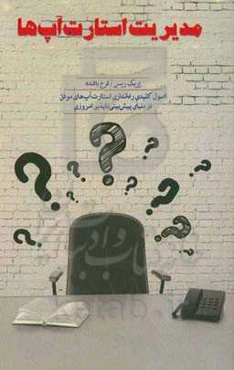 مدیریت استارت‌آپ: اصول کلیدی راه‌اندازی استارت‌آپ‌های موفق در دنیای پیش‌بینی‌ناپذیر امروزی