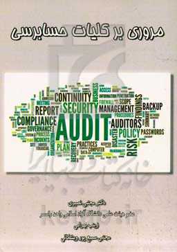 مروری بر کلیات حسابرسی