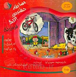 مسابقه‌دهنده‌ی بزرگ قرمز رنگ: جونیور کارکردن را یاد می‌گیرد