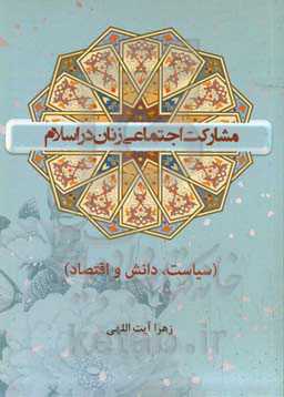 مشارکت اجتماعی زنان در اسلام (سیاست، دانش و اقتصاد)