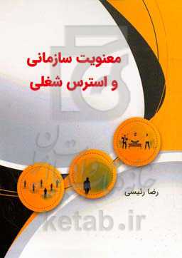 معنویت سازمانی و استرس شغلی