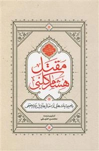 مقتل الحسین علیه السلام هشام کلبی ـ با ضمیمه یافته هایی از مقتل جابر جعفی