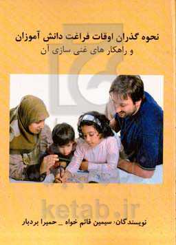 نحوه گذران اوقات فراغت دانش‌آموزان و راهکارهای غنی‌سازی آن