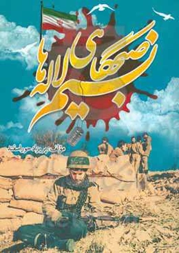 نسیم صبحگاهی لاله‌ها: همراه با قسمتی از وصایا و سیره‌نامه 163 شهید دانش‌آموز شهرستان دشتستان