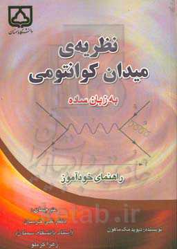 نظریه‌ی میدان کوانتومی به زبان ساده: راهنمای خودآموز
