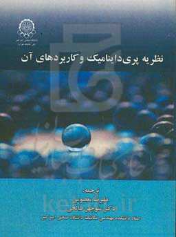 نظریه پری‌داینامیک و کاربردهای آن