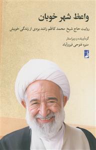 واعظ شهر خوبان - روایت حاج شیخ محمد کاظم راشد یزدی از زندگی خویش