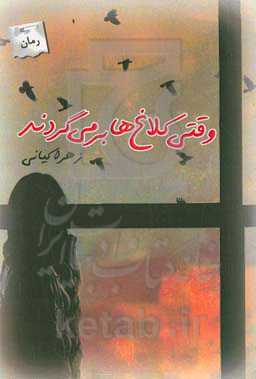 وقتی کلاغ‌ها برمی‌گردند