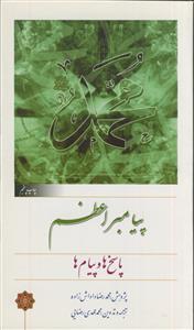 پاسخ ها و پیام های پیامبر اعظم (ص)