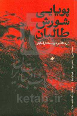 پویایی شورش طالبان در مناطق خودمختار قبایلی