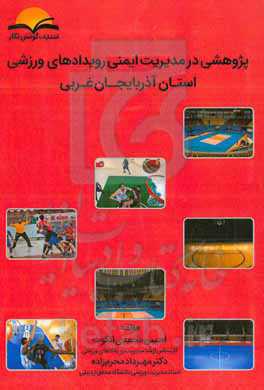 پژوهشی در مدیریت ایمنی رویدادهای ورزشی استان آذربایجان غربی