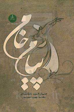 پیام خام (شامل دوبیتی، رباعی، غزل و مثنوی)