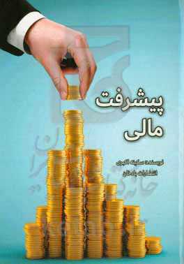 پیشرفت مالی
