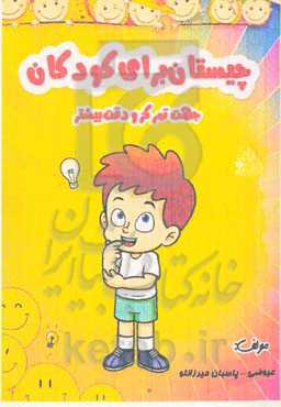 چیستان برای کودکان، جهت تمرکز و دقت بیشتر