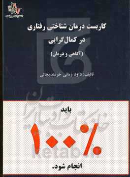 کاربست درمان شناختی رفتاری در کمال‌گرایی (آگاهی و درمان)