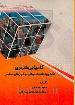 کامیابی شهری: نگاهی به اقتصادمیراثی در شهرهای معاصر