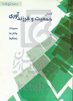 کاهش جمعیت و فرزندآوری (مصوبات، چالش‌ها و راهکارها)‬