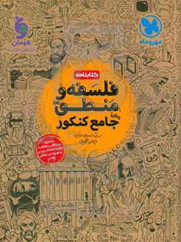 کتابنامه فلسفه و منطق جامع کنکور