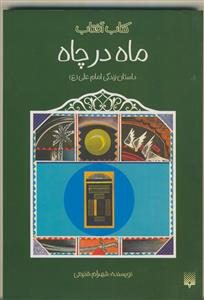 کتاب آفتاب - ماه در چاه - داستان زندگی امام علی