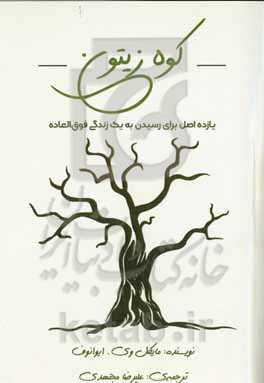 کوه زیتون : یازده اصل برای رسیدن به یک زندگی فوق‌العاده