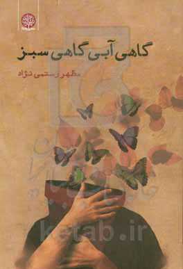 گاهی آبی، گاهی سبز