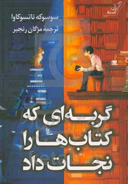 گربه‌ای که کتاب‌ها را نجات داد