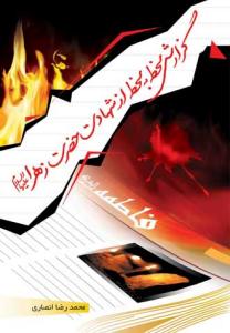 گزارش لحظه به لحظه از شهادت حضرت زهرا (س)