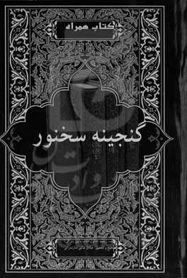 ‏‫گنجینه سخنور