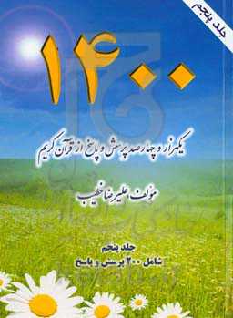 ۱۴۰۰ پرسش و پاسخ از قرآن کریم بسوی تدبر شامل۲۰۰ پرسش و پاسخ‬‏‫