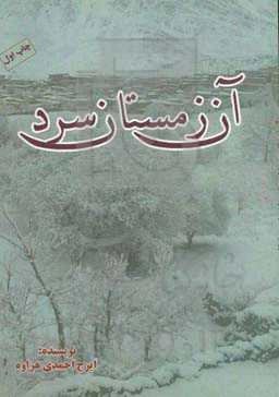 آن زمستان سرد