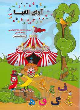 آوای الفبا: آموزش نشانه‌ها و نکته‌های فارسی پایه اول ابتدایی